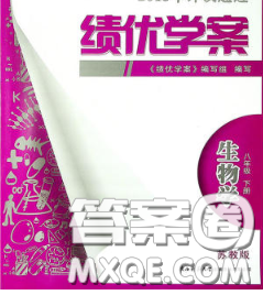 陕西师范大学出版社2020春绩优学案八年级生物下册苏教版答案 陕西师范大学出版社2020春绩优学案八年级生物下册苏教版答案