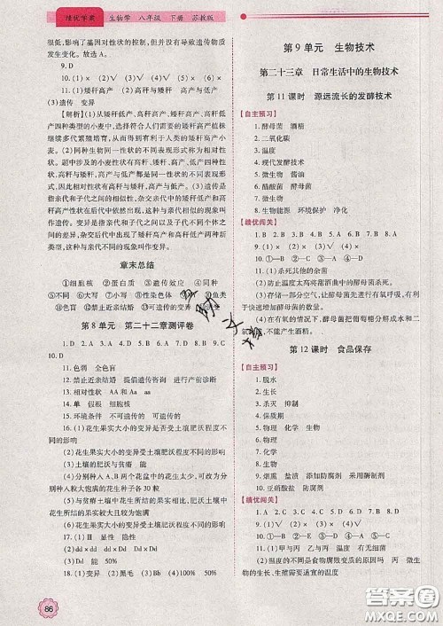 陕西师范大学出版社2020春绩优学案八年级生物下册苏教版答案 陕西师范大学出版社2020春绩优学案八年级生物下册苏教版答案