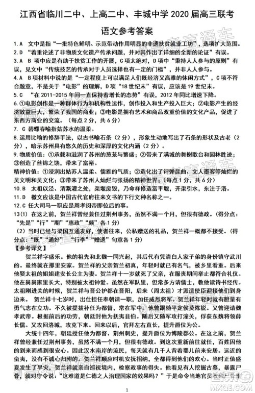 江西省临川二中上高二中丰城中学2020届高三联考语文试题及答案 江西省临川二中上高二中丰城中学2020届高三联考语文试题及答案