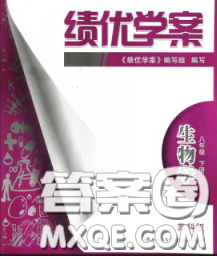 陕西师范大学出版社2020春绩优学案八年级生物下册苏科版答案 陕西师范大学出版社2020春绩优学案八年级生物下册苏科版答案