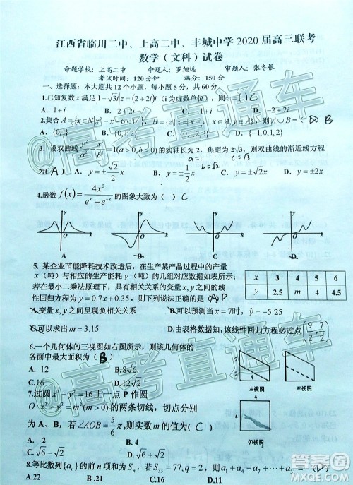 江西省临川二中上高二中丰城中学2020届高三联考文科数学试题及答案