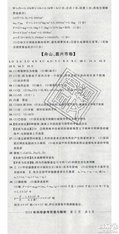 2020年中考必备2019中考利剑浙江省中考试卷汇编科学答案 2020年中考必备2019中考利剑浙江省中考试卷汇编科学答案