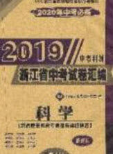 2020年中考必备2019中考利剑浙江省中考试卷汇编科学答案 2020年中考必备2019中考利剑浙江省中考试卷汇编科学答案
