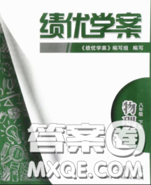 陕西师范大学出版社2020春绩优学案八年级物理下册北师版答案 陕西师范大学出版社2020春绩优学案八年级物理下册北师版答案