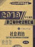 2020年中考必备2019中考利剑浙江省中考试卷汇编社会政治答案