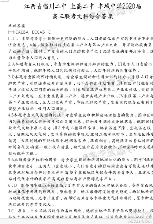 江西省临川二中上高二中丰城中学2020届高三联考文科综合试题及答案