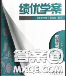 陕西师范大学出版社2020春绩优学案八年级道德与法治下册人教版答案