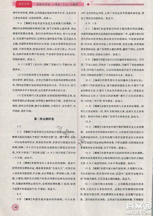 陕西师范大学出版社2020春绩优学案八年级道德与法治下册人教版答案 陕西师范大学出版社2020春绩优学案八年级道德与法治下册人教版答案