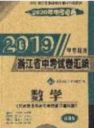 2020年中考必备2019中考利剑浙江省中考试卷汇编数学答案