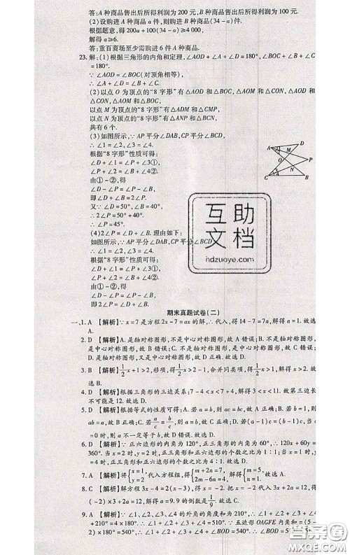 2020春全程测评试卷七年级数学下册华师版答案 2020春全程测评试卷七年级数学下册华师版答案