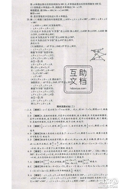 2020春全程测评试卷七年级数学下册华师版答案