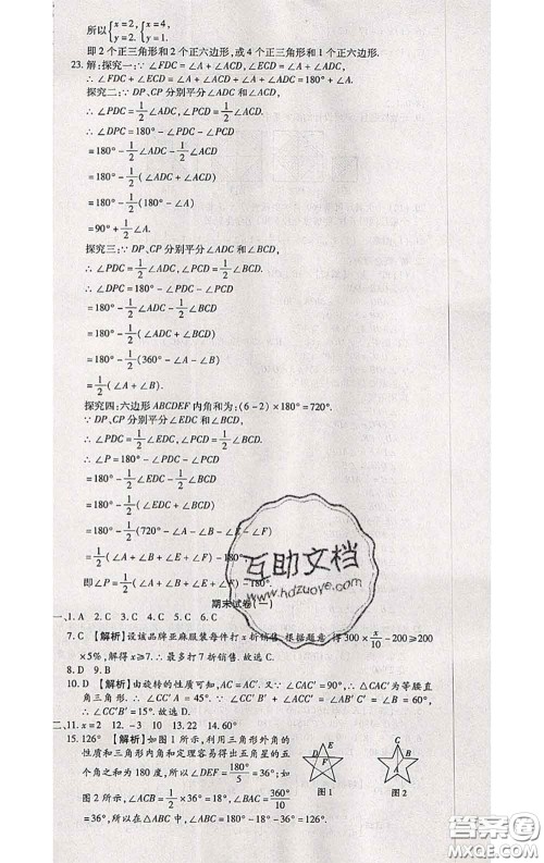 2020春全程测评试卷七年级数学下册华师版答案 2020春全程测评试卷七年级数学下册华师版答案