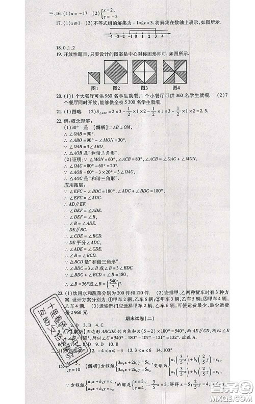 2020春全程测评试卷七年级数学下册华师版答案 2020春全程测评试卷七年级数学下册华师版答案