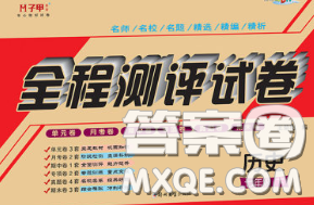 2020春全程测评试卷七年级历史下册人教版答案 2020春全程测评试卷七年级历史下册人教版答案