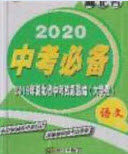 2020年中考必备湖北省中考试题精编语文答案