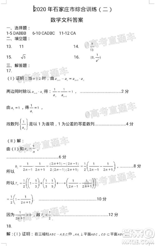 石家庄市2020届高中毕业班综合训练二文科数学试题及答案