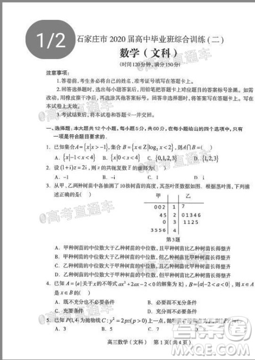 石家庄市2020届高中毕业班综合训练二文科数学试题及答案