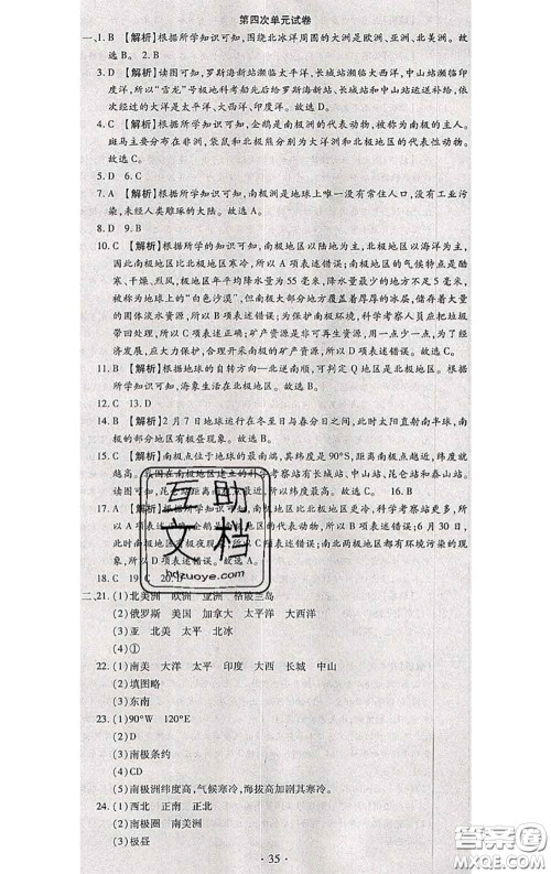 2020春全程测评试卷七年级地理下册科普版答案 2020春全程测评试卷七年级地理下册科普版答案