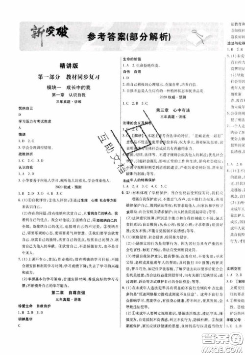 2020年中教联中考新突破道德与法治全一册云南中考专版答案 2020年中教联中考新突破道德与法治全一册云南中考专版答案