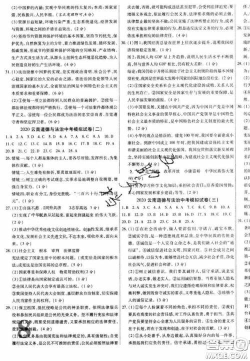 2020年中教联中考新突破道德与法治全一册云南中考专版答案 2020年中教联中考新突破道德与法治全一册云南中考专版答案