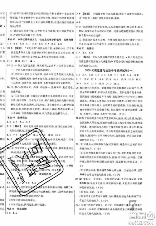 2020年中教联中考新突破道德与法治全一册云南中考专版答案 2020年中教联中考新突破道德与法治全一册云南中考专版答案