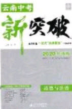 2020年中教联中考新突破道德与法治全一册云南中考专版答案 2020年中教联中考新突破道德与法治全一册云南中考专版答案