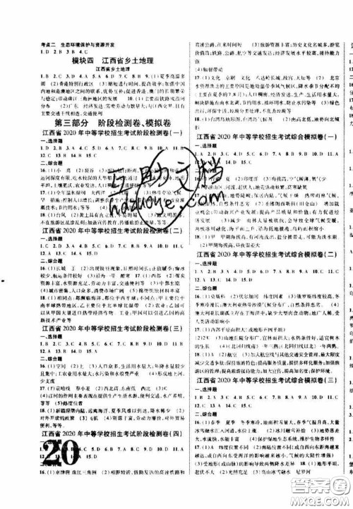 2020年中教联中考新突破地理江西专版答案 2020年中教联中考新突破地理江西专版答案