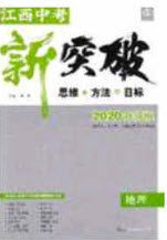 2020年中教联中考新突破地理江西专版答案 2020年中教联中考新突破地理江西专版答案