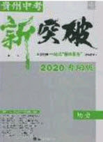 2020年中教联贵州中考新突破历史贵阳版答案 2020年中教联贵州中考新突破历史贵阳版答案