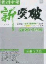 2020年中教联贵州中考新突破道德与法治贵阳版答案