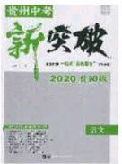 2020年中教联贵州中考新突破语文贵阳版答案 2020年中教联贵州中考新突破语文贵阳版答案