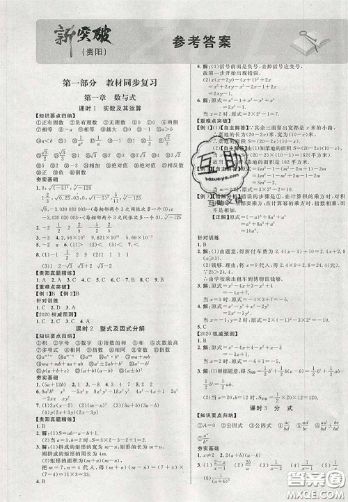 2020年中教联贵州中考新突破数学贵阳版答案 2020年中教联贵州中考新突破数学贵阳版答案