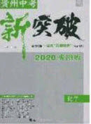 2020年中教联贵州中考新突破化学贵阳版答案 2020年中教联贵州中考新突破化学贵阳版答案