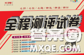 2020春全程测评试卷七年级生物下册人教版答案 2020春全程测评试卷七年级生物下册人教版答案