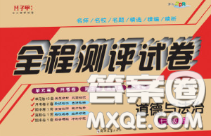 2020春全程测评试卷七年级道德与法治下册人教版答案 2020春全程测评试卷七年级道德与法治下册人教版答案