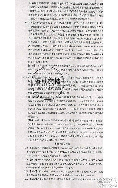 2020春全程测评试卷七年级道德与法治下册人教版答案 2020春全程测评试卷七年级道德与法治下册人教版答案