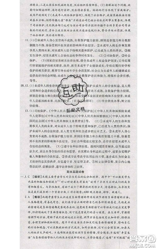 2020春全程测评试卷七年级道德与法治下册人教版答案 2020春全程测评试卷七年级道德与法治下册人教版答案