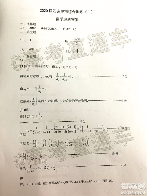 石家庄市2020届高中毕业班综合训练二理科数学试题及答案