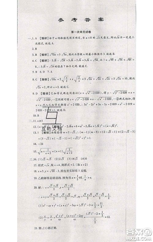 2020春全程测评试卷八年级数学下册人教版答案