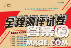 2020春全程测评试卷八年级语文下册人教版答案