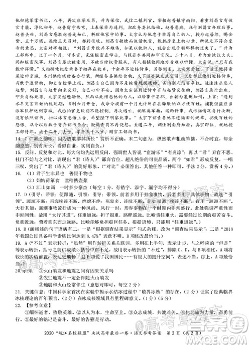 2020年皖江名校联盟决战高考最后一卷语文试题及答案 2020年皖江名校联盟决战高考最后一卷语文试题及答案