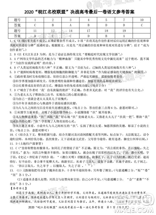 2020年皖江名校联盟决战高考最后一卷语文试题及答案 2020年皖江名校联盟决战高考最后一卷语文试题及答案