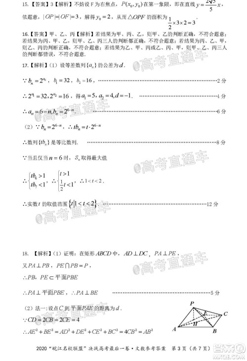 2020年皖江名校联盟决战高考最后一卷文科数学试题及答案