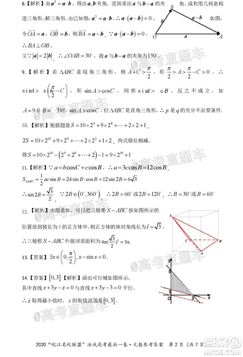 2020年皖江名校联盟决战高考最后一卷文科数学试题及答案