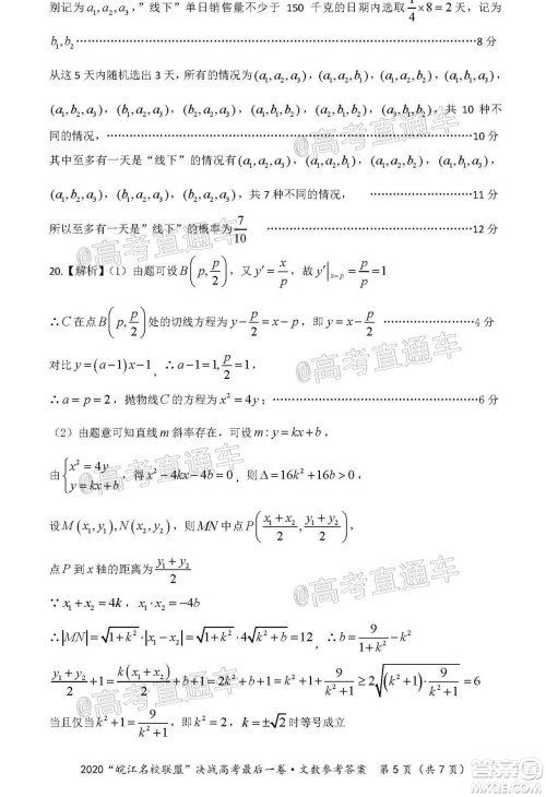 2020年皖江名校联盟决战高考最后一卷文科数学试题及答案