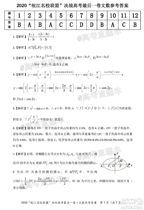 2020年皖江名校联盟决战高考最后一卷文科数学试题及答案