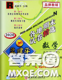 2020年孟建平各地期末试卷精选六年级数学下册人教版答案