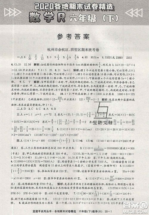 2020年孟建平各地期末试卷精选六年级数学下册人教版答案