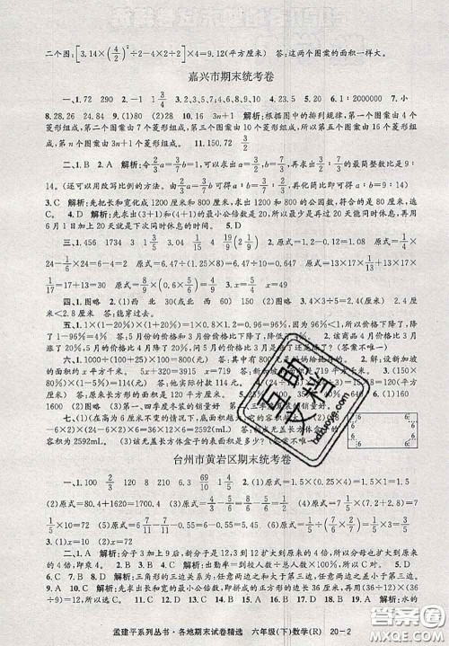2020年孟建平各地期末试卷精选六年级数学下册人教版答案 2020年孟建平各地期末试卷精选六年级数学下册人教版答案
