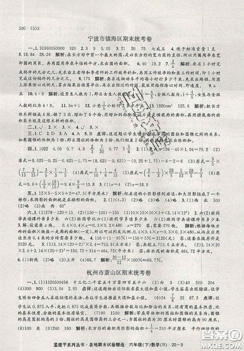 2020年孟建平各地期末试卷精选六年级数学下册人教版答案 2020年孟建平各地期末试卷精选六年级数学下册人教版答案